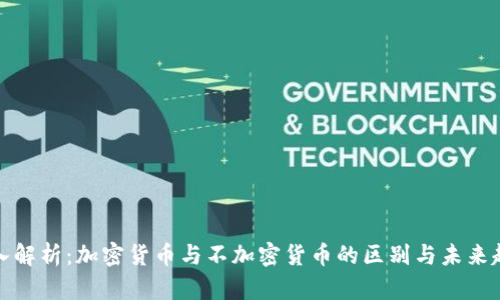 深入解析：加密货币与不加密货币的区别与未来趋势