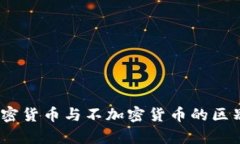 深入解析：加密货币与不加密货币的区